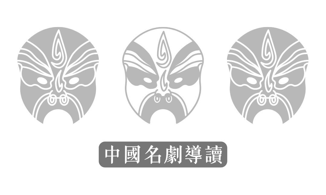 中國名劇導讀[下][隨]